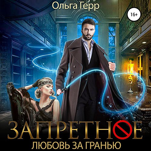 Герр Ольга. Запретное. Любовь за Гранью (Аудиокнига)