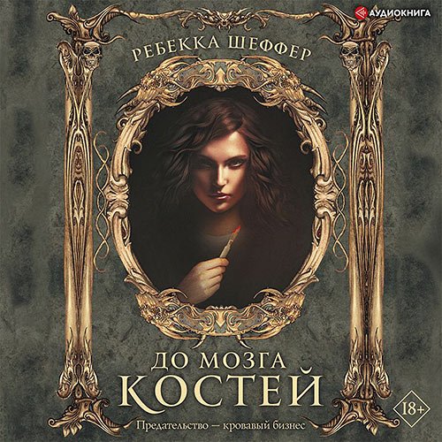 Шеффер Ребекка. До мозга костей (Аудиокнига)