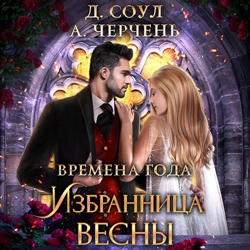 Черчень Александра, Соул Диана. Избранница весны (Аудиокнига)