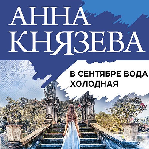 Князева Анна. В сентябре вода холодная (Аудиокнига)