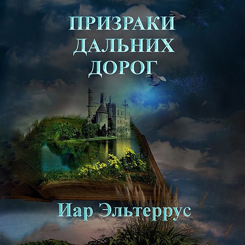 Эльтеррус Иар. Призраки дальних дорог (Аудиокнига)