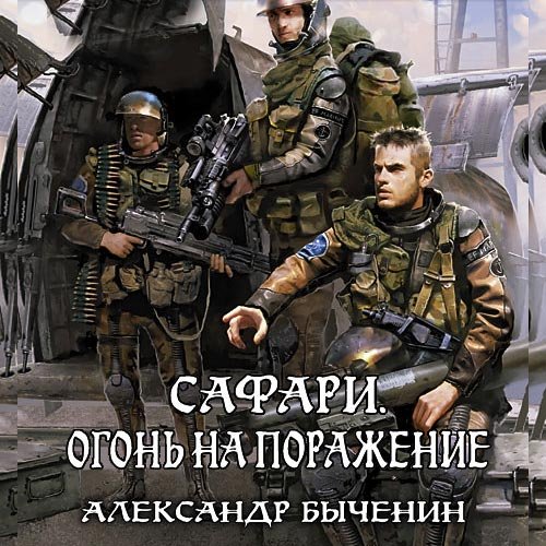 Быченин Александр. Сафари. Огонь на поражение (Аудиокнига)