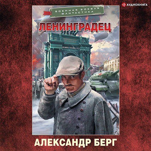 Берг Александр. Ленинградец (Аудиокнига)