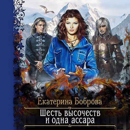 Боброва Екатерина. Шесть высочеств и одна ассара (Аудиокнига)