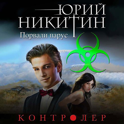 Никитин Юрий. Контролёр. Порвали парус (Аудиокнига)