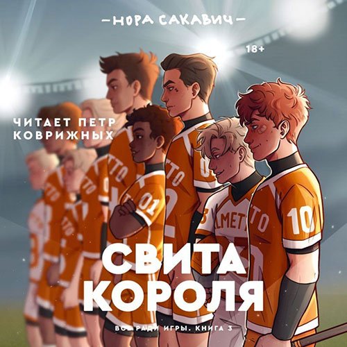 Сакавич Нора. Свита короля (Аудиокнига)