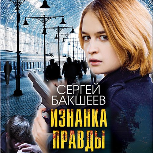 Бакшеев Сергей. Изнанка правды (Аудиокнига)