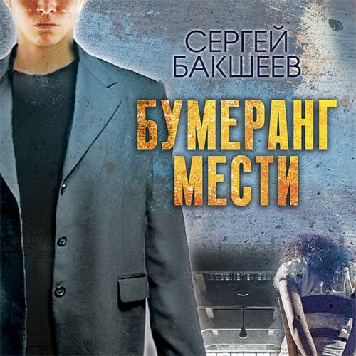 Бакшеев Сергей. Бумеранг мести (Аудиокнига)