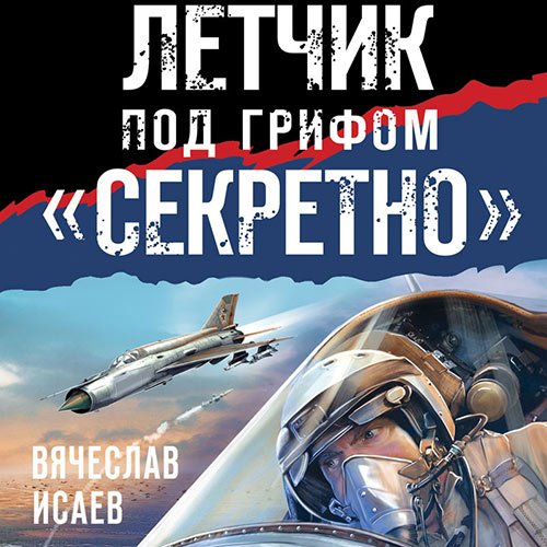 Исаев Вячеслав. Летчик под грифом «секретно» (Аудиокнига)