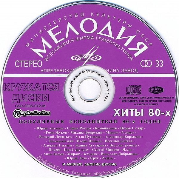 Кружатся диски - Хиты 80-х (2005) MP3