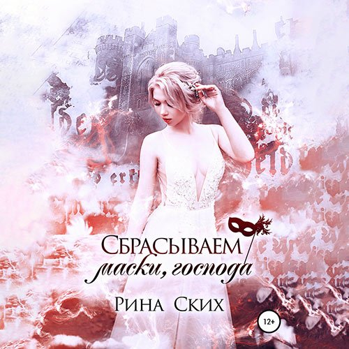 Ских Рина. Сбрасываем маски, господа (Аудиокнига)