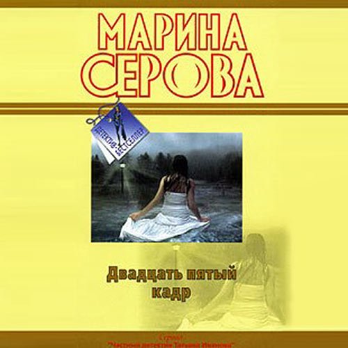 Серова Марина. Двадцать пятый кадр (Аудиокнига)