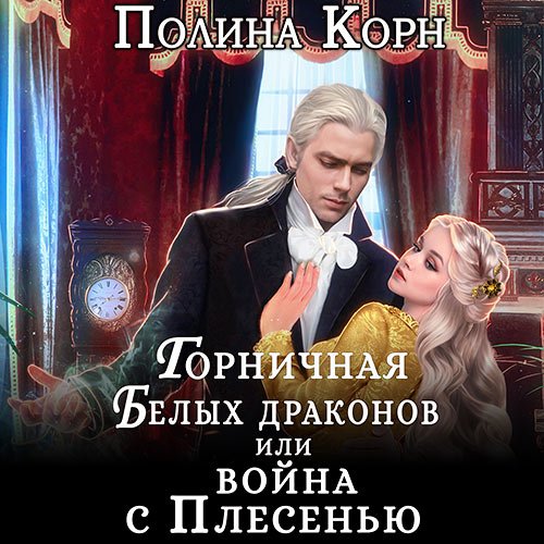 Корн Полина. Горничная Белых драконов, или Война с Плесенью (Аудиокнига)