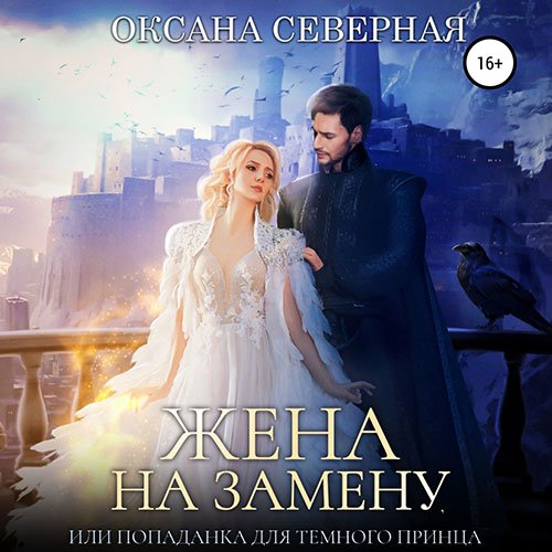 Северная Оксана. Жена на замену, или попаданка для тёмного принца (Аудиокнига)