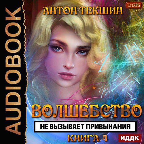 Текшин Антон. Волшебство не вызывает привыкания. Книга 4 (Аудиокнига)