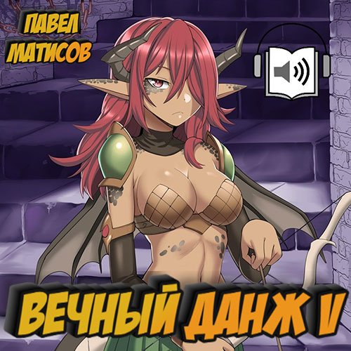 Матисов Павел. Вечный Данж 5 (Аудиокнига)