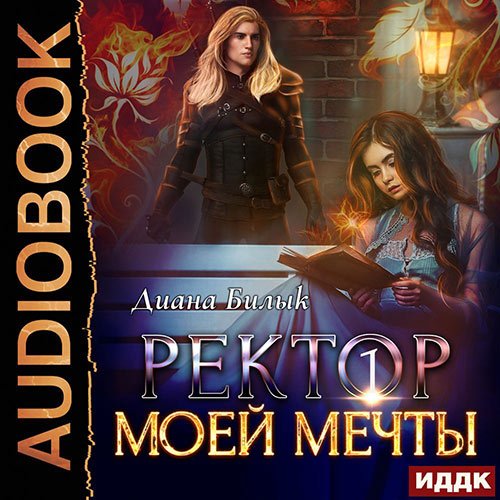 Билык Диана. Ректор моей мечты. Книга 1 (Аудиокнига)