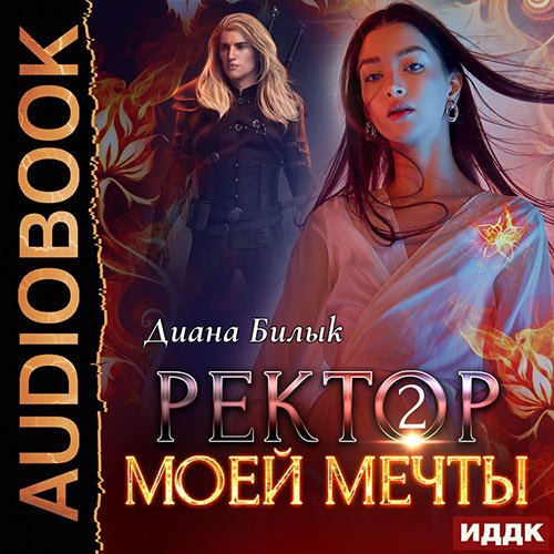 Билык Диана. Ректор моей мечты. Книга 2 (Аудиокнига)