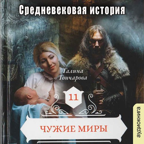 Гончарова Галина. Средневековая история. Чужие миры (Аудиокнига)