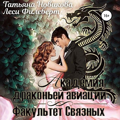 Филеберт Леси, Новикова Татьяна. Академия Драконьей Авиации. Факультет Связных (Аудиокнига)