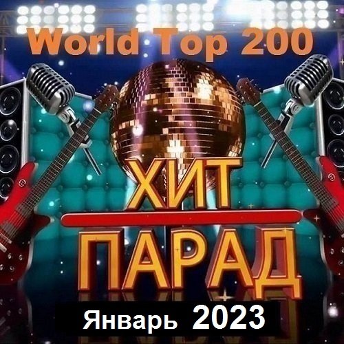 Хит-парад World Top 200 Январь (2023) MP3