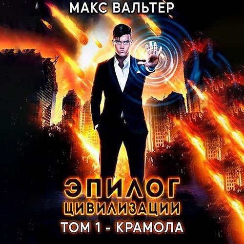 Вальтер Макс. Эпилог Цивилизации. Том 1. Крамола (Аудиокнига)