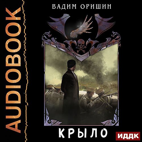 Оришин Вадим. Крыло. Последний Патрон (Аудиокнига)