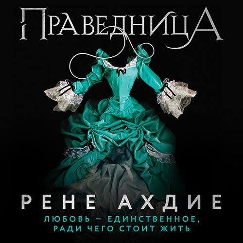 Ахдие Рене. Праведница (Аудиокнига)