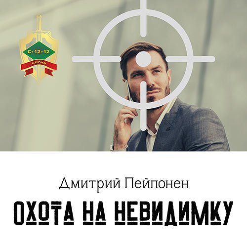 Пейпонен Дмитрий. Охота на невидимку (Аудиокнига)