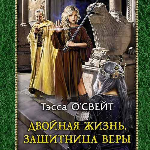 О`Свейт Тэсса. Двойная жизнь. Защитница веры (Аудиокнига)