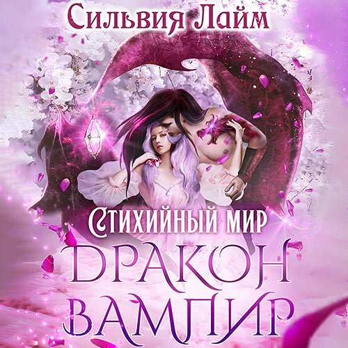 Сильвия Лайм. Дракон-вампир (Аудиокнига)