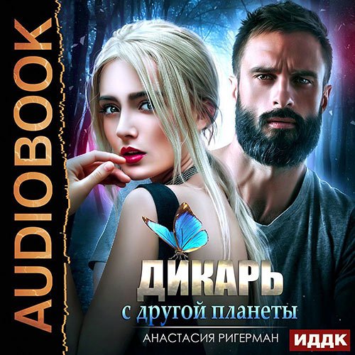 Ригерман Анастасия. Дикарь с другой планеты (Аудиокнига)