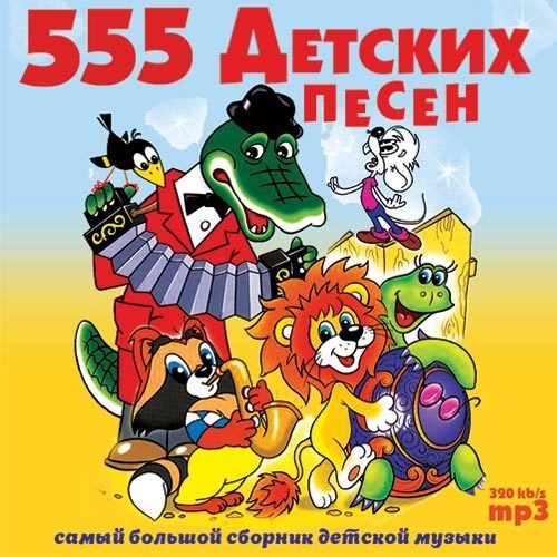 555 Детских Песен (2017) MP3