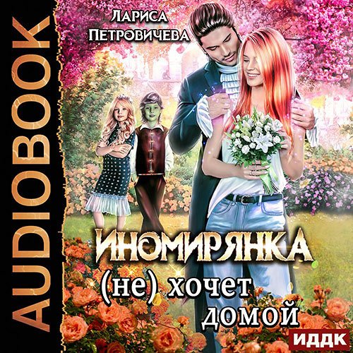 Петровичева Лариса. Иномирянка (не) хочет домой (Аудиокнига)