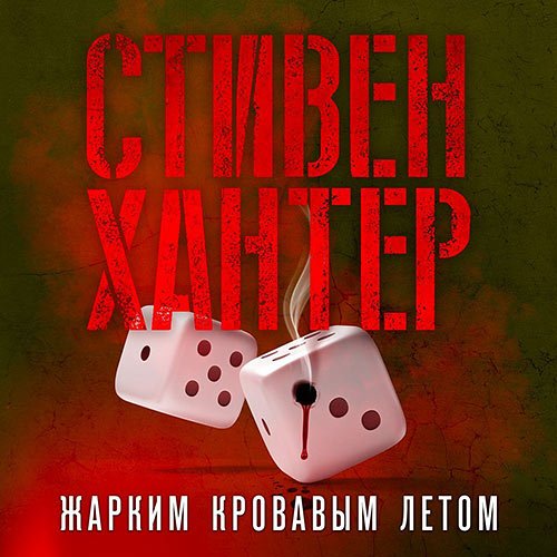 Хантер Стивен. Жарким кровавым летом (Аудиокнига)