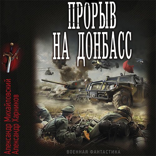 Михайловский Александр, Харников Александр. Встречный удар. Прорыв на Донбасс (Аудиокнига)