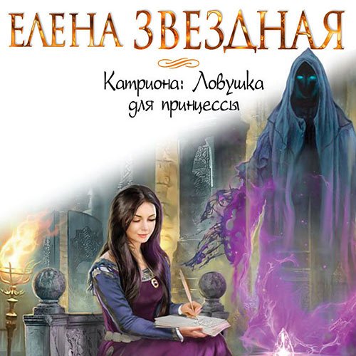 Звёздная Елена. Катриона: Ловушка для принцессы (Аудиокнига)