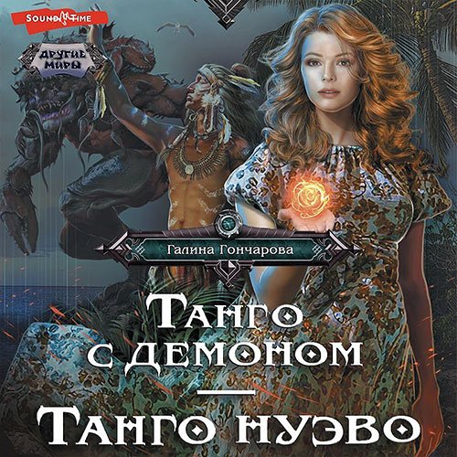 Гончарова Галина. Танго с демоном. Танго Нуэва (Аудиокнига)