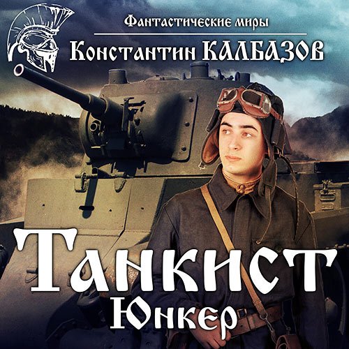 Калбазов Константин. Танкист. Юнкер (Аудиокнига)