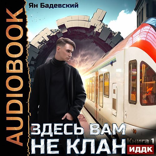 Бадевский Ян. Здесь вам не клан. Книга 1 (Аудиокнига)