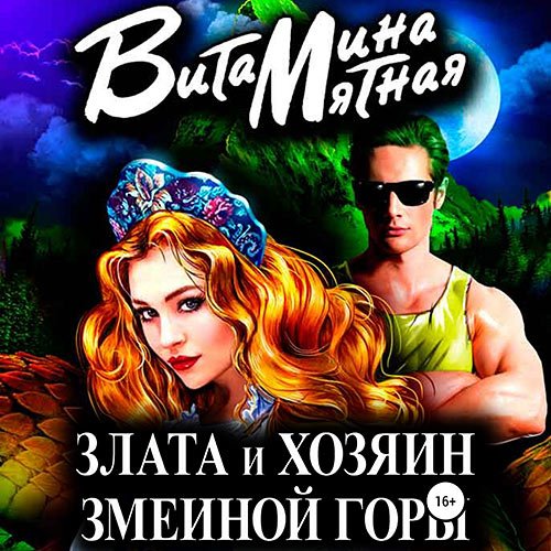 Мятная Витамина. Злата и хозяин змеиной горы (Аудиокнига)