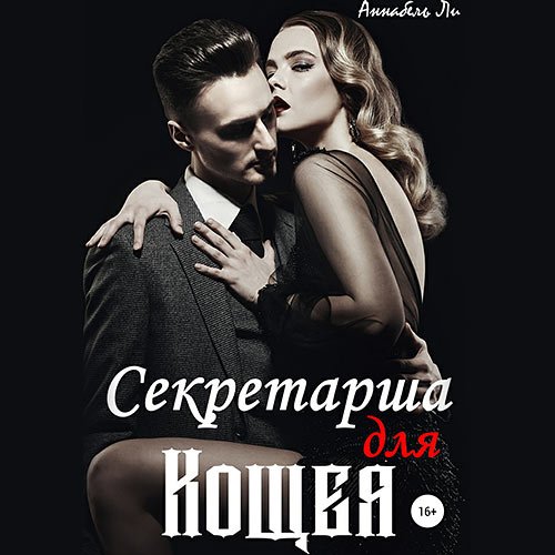 Ли Аннабель. Секретарша для Кощея (Аудиокнига)