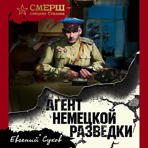 Сухов Евгений. Агент немецкой разведки (Аудиокнига)