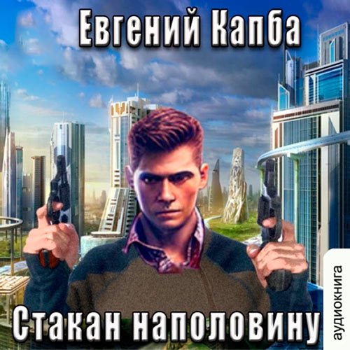 Капба Евгений. История Сью Виньярда. Стакан наполовину (Аудиокнига)