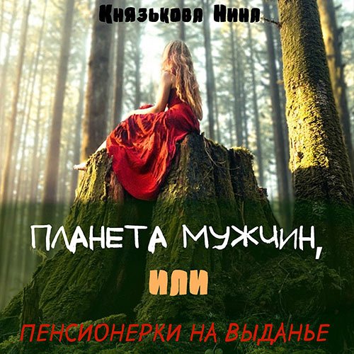 Князькова Нина. Планета мужчин, или Пенсионерки на выданье (Аудиокнига)