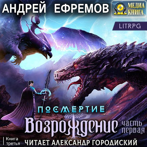 Ефремов Андрей. Возрождение. Часть первая (Аудиокнига)