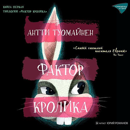 Туомайнен Антти. Фактор кролика (Аудиокнига)