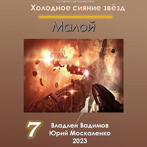 Москаленко Юрий, Вадимов Владлен. Холодное сияние звёзд. Малой 7 (Аудиокнига)