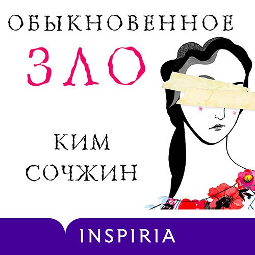 Сочжин Ким. Обыкновенное зло (Аудиокнига)