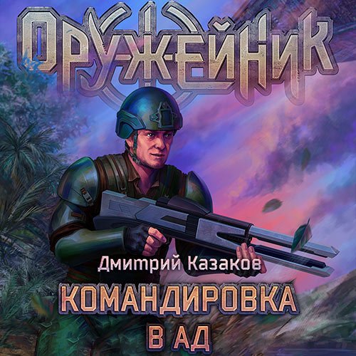 Казаков Дмитрий. Оружейник. Вояка среднего звена (Аудиокнига)